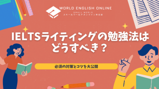 IELTSライティングの勉強法はどうすべき？必須の対策とコツを大公開